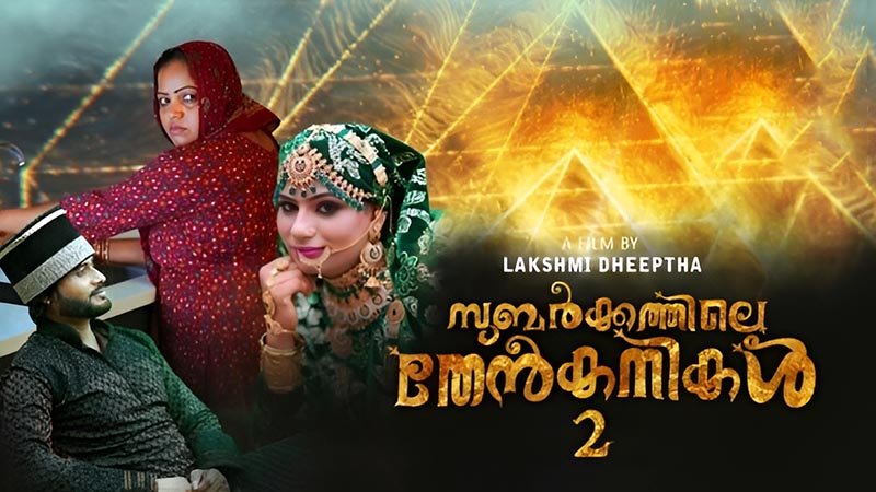 Subarkkathile Then Kanikal 2